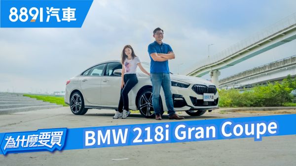 既生瑜何生亮？對上CLA，BMW 218i Gran Coupe棋逢敵手，覺得不輸？｜8891汽車 1587