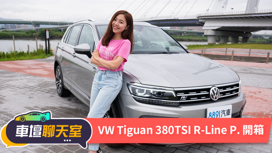 170幾萬買一輛Volkswagen Tiguan？是盤子還是物超所值？｜8891汽車