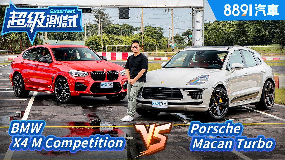 BMW X4 M Competition對上跑車世家Porsche Macan Turbo誰能稱霸？｜8891汽車