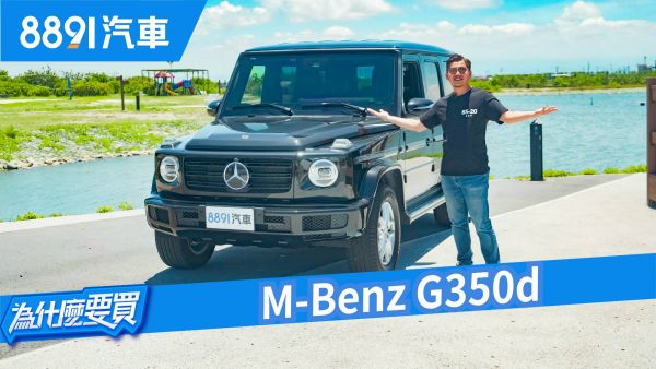 G-Car沒有缺點！M-Benz G-Class賣的究竟是車還是信仰？｜8891汽車 1597