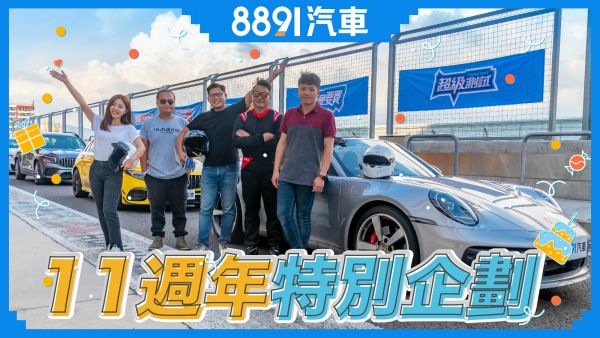 八車賽道狂測100圈！挑戰一日專業試車手！｜8891汽車