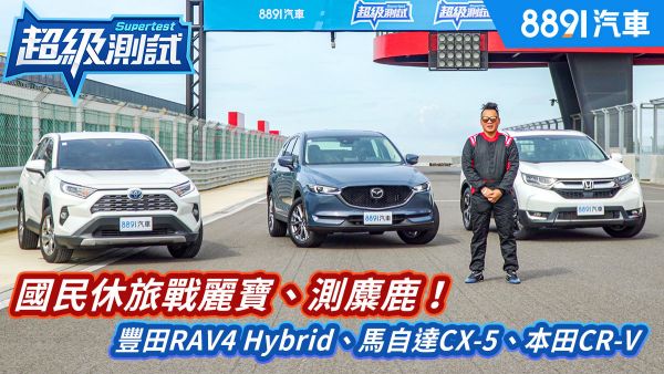 超級測試！國民休旅戰麗寶、測麋鹿！豐田RAV4 Hybrid、馬自達CX-5、本田CR-V ｜8891汽車 1603