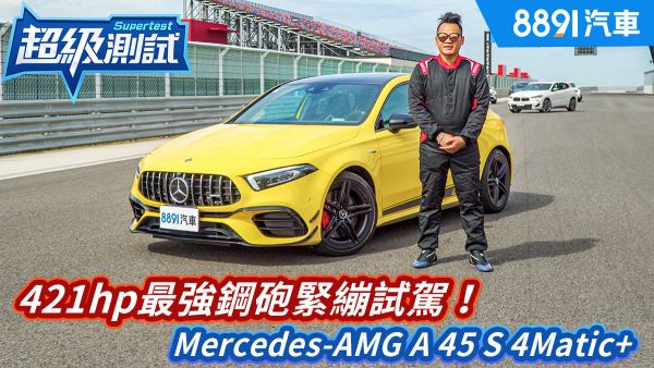 超級測試！421hp最強鋼砲緊繃試駕！AMG A 45 S 4Matic+｜8891汽車