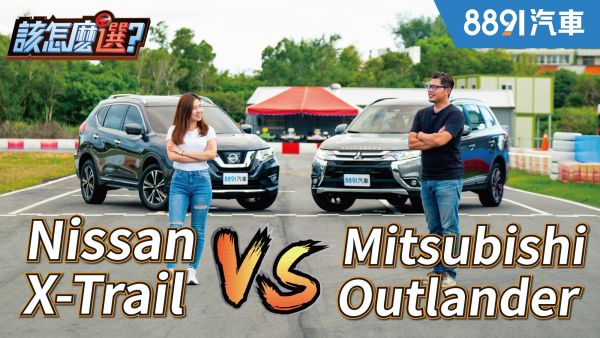 平價四驅SUV大對決！Mitsubishi Outlander對決Nissan X-Trail該怎麼選？｜8891汽車 1617
