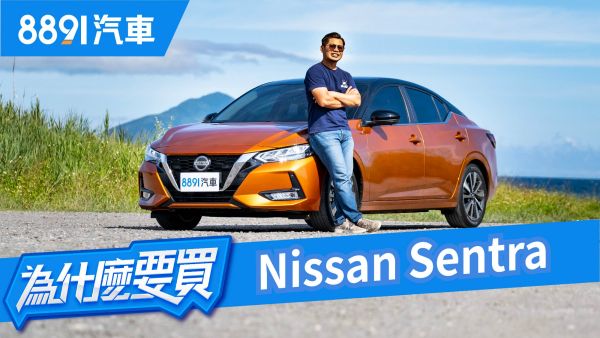 覺得不輸！新Sentra對比Altis、Focus會是最好的選擇嗎？｜8891汽車 1622