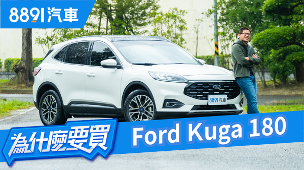 價格差10萬馬力少70匹，Ford Kuga該買180還是250？｜8891汽車 1629