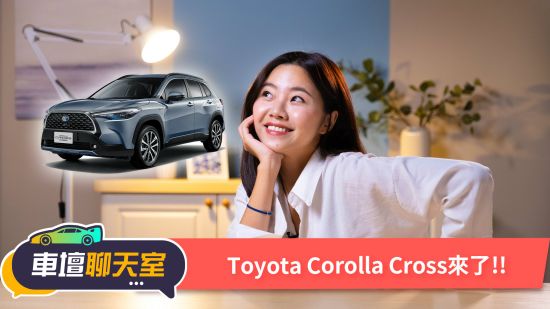 不熱賣很難！Toyota Corolla Cross正式登場！｜8891汽車