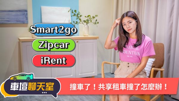 共享租車撞了怎麼辦？三大系統比一比！｜8891汽車 1631