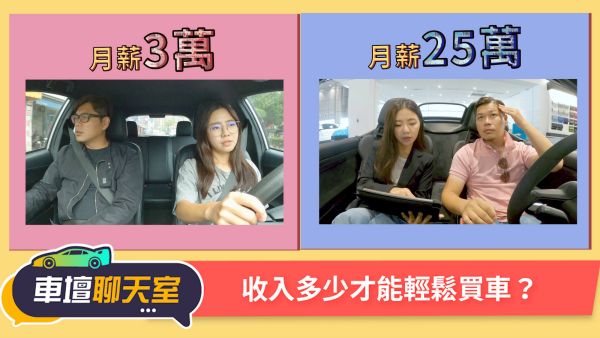 月薪3萬跟25萬的煩惱一樣？收入多少才能輕鬆買車？｜8891汽車 1634