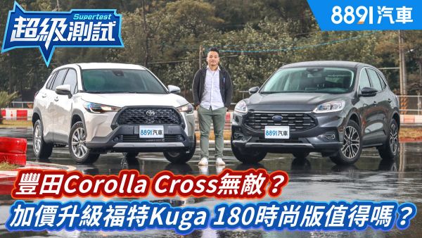 Ford Kuga 2021款 最新車款資料 一鍵詢價 專業車評 8891汽車