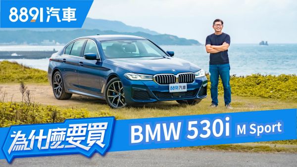 科技升級超有感！科技再進化！要買5系列就直上BMW 530i M Sport吧！｜8891汽車