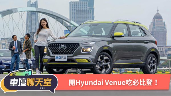 台北直直撞！開著Hyundai Venue尋找必比登美食！｜8891汽車 1646