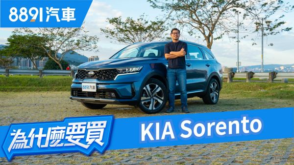 LSUV新選擇？KIA Sorento撇除血統他的實力能夠說服你嗎？｜8891汽車