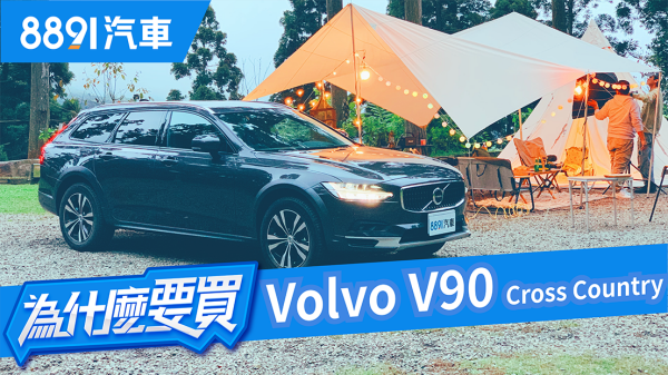 越野露營VS都市穿梭！Volvo V90 Cross Country全面完勝SUV？｜8891汽車 1658