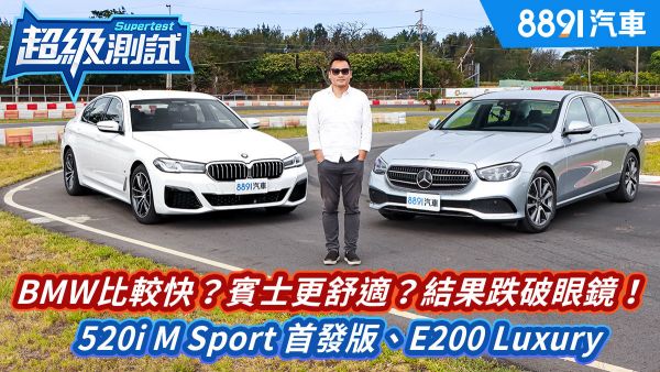 BMW比較快？賓士更舒適？結果讓你跌破眼鏡！520i M Sport 首發版、E200 Luxury｜8891汽車