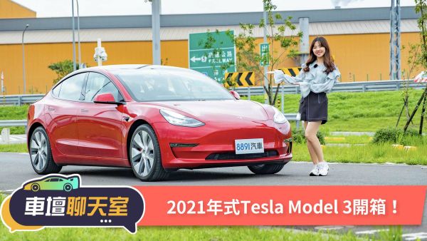 再見初戀一樣心動？2021年式Tesla Model 3 搶先開箱！ ｜8891汽車 1661