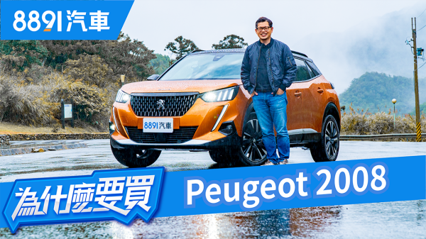 相見恨晚！跨界小獅王Peugeot 2008 GT"幾乎"面面俱到?!｜8891汽車 1662