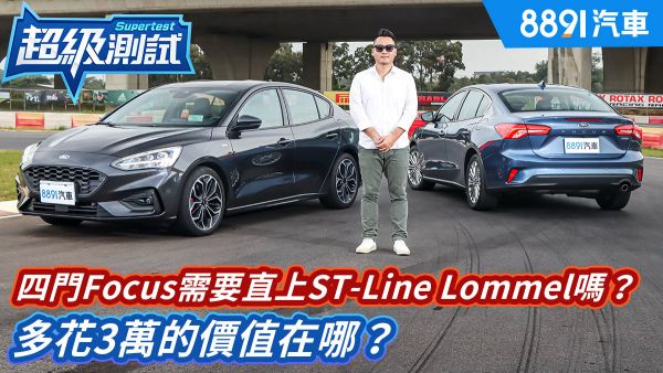 四門Focus需要直上ST-Line Lommel嗎？多花3萬的價值在哪？｜8891汽車