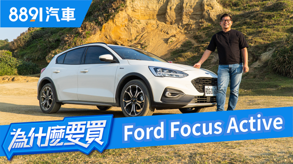 加高4cm就叫休旅車？Focus VS. Focus Active到底哪裡不一樣？｜8891汽車 1680