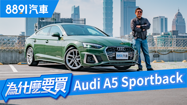 Audi A5 Sportback操控與實用兼具？我該等BMW 4系Gran Coupe嗎？｜8891汽車 1683