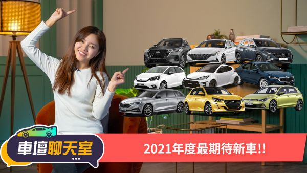 2021最期待新車！GR Yaris暴力鴨第三季登場 Tesla Model Y今年見！｜8891汽車 1686