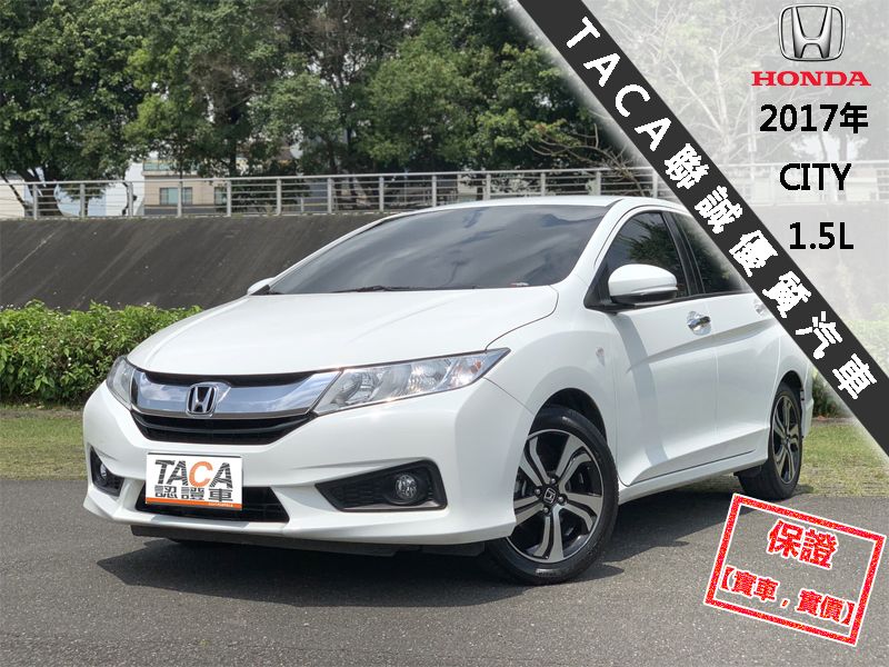 Honda City 17年 新北市汽車商業同業公會 Taca優良車商聯盟 中古 二手車買車賣車公會認證保固