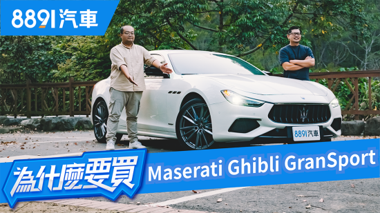 Maserati Ghibli 影音 