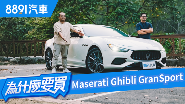 Maserati只是賣信仰？Ghibli GranSport能讓我們改觀嗎？｜8891汽車 1691