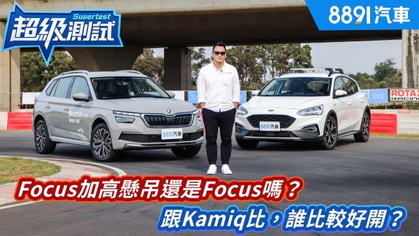 Focus加高懸吊還是Focus嗎？跟Kamiq比，誰比較好開？｜8891汽車 1693