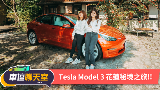 開Tesla Model3去露營！探訪全球十大最美民宿！ft.梯田山民宿｜8891汽車