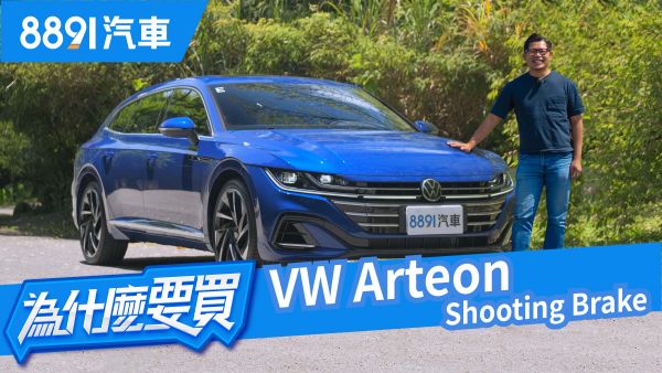 距離旗艦還有一步之遙！VW Arteon Shooting Brake 380 TSI R-Line到底缺了什麼？｜8891汽車 1700