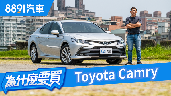 我的優點就是沒有缺點！？Toyota Camry 2.0到底有多強？｜8891汽車 1701