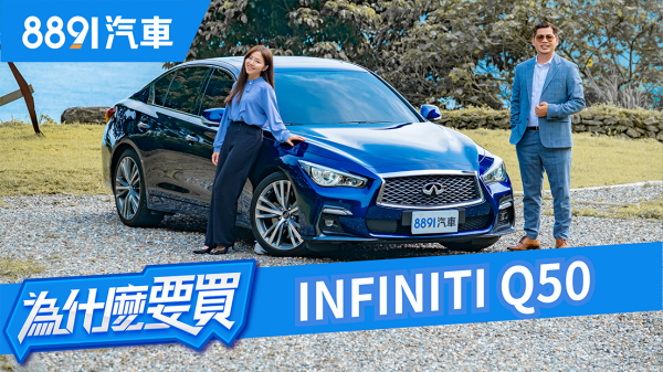 兩百萬內買300匹馬力+後輪驅動！INFINITI Q50 300GT會是最划算的運動轎跑嗎？｜8891汽車 1702