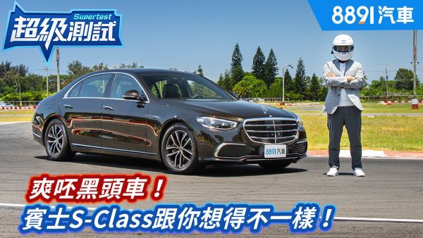 爽呸黑頭車！賓士S-Class跟你想的不一樣！｜8891汽車 1703