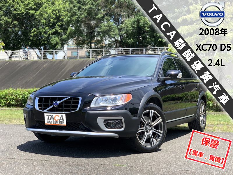 Volvo Xc70 08年 新北市汽車商業同業公會 Taca優良車商聯盟 中古 二手車買車賣車公會認證保固