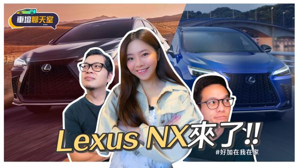 聊聊全新Lexus NX！少了主力NX200還要賣嗎？NX真的只是換殼RAV4？ ｜8891汽車 1721