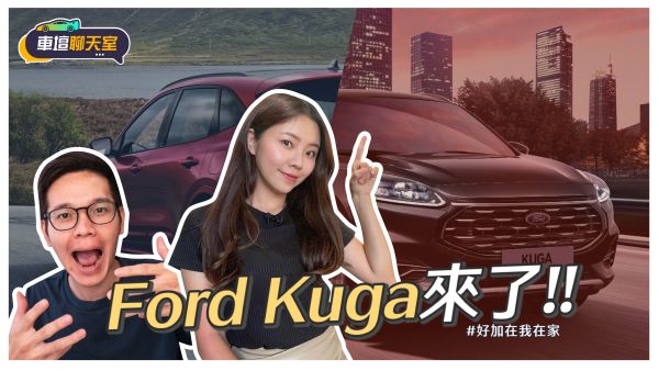 Ford KUGA 21.5年式登場！漲價四萬配備給滿百萬苦瓜你行不行？｜8891汽車 1722