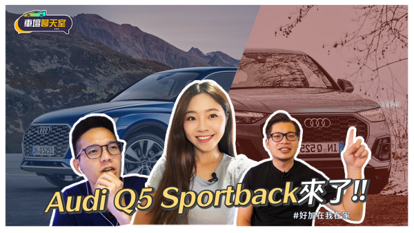 BBA運動休旅戰爭開打！Q5 Sportback對上X4、GLC Coupe有勝算嗎？｜8891汽車 1731