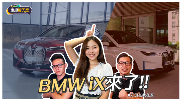 有科技還有誠意！BMW iX比Model X還便宜50萬！你會怎麼選？｜8891汽車 1735