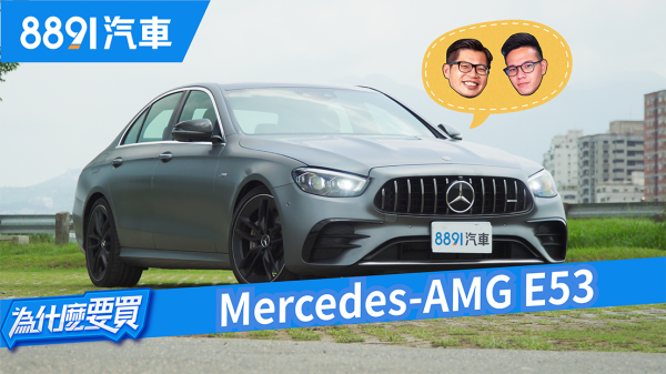 太優秀居然也是缺點！？E-Class的黃金比例Mercedes-AMG E53 Sedan！｜8891汽車 1737