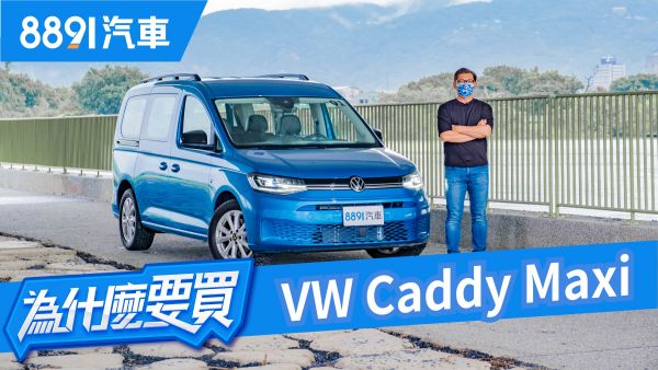 貨車轉型休旅車？Caddy Maxi真的能夠符合家用需求嗎？｜8891汽車 1739