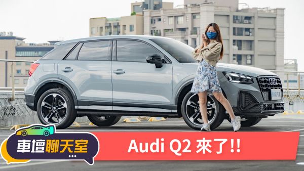 Audi Q2 2022款 最新車款資料 一鍵詢價 專業車評 8891汽車