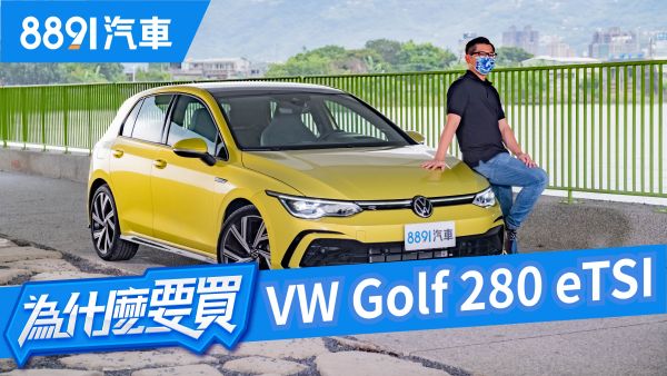 Volkswagen Golf八代登場！進步VS.漲價哪個更有感？｜8891汽車 1742