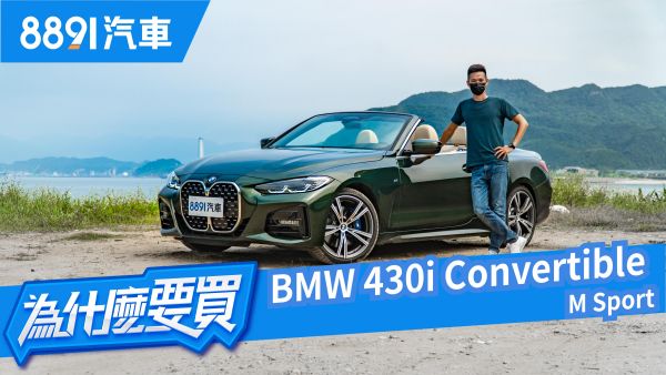 敞篷不是只有浪漫而已！BMW 430i Convertible會是感性與理性總和嗎？｜8891汽車 1749