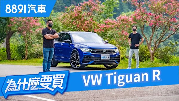 性能鋼砲/家用休旅一台搞定！？理性分析Volkswagen Tiguan R有缺點嗎？｜8891汽車 1751