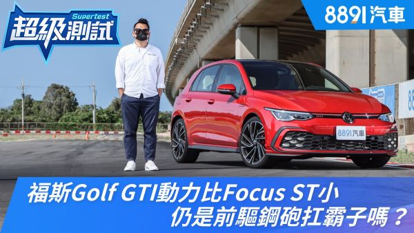 福斯Golf GTI動力比Focus ST小，仍是前驅鋼砲扛霸子嗎？｜8891汽車 1756