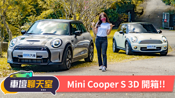 賀成交~恭喜蓓蓓買車了！Mini Cooper S小改款也是她的愛嗎？｜8891汽車 1760