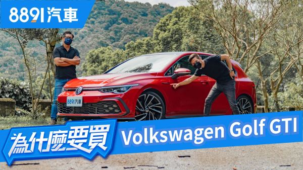 多了電控少了激情！？全新第八代Golf GTI還能是鋼砲的代名詞嗎？｜8891汽車 1761