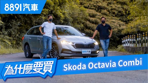 同級最強價格破壞者Octavia Combi登場！C/P值超高但試完之後竟然有點失望？！｜8891汽車 1765