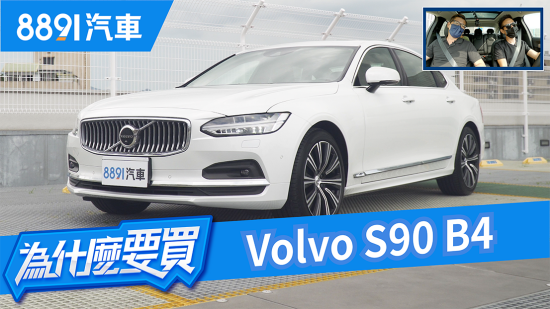 一寸長一寸強！Volvo S90 新年式加長加油電就是不加價！｜8891汽車